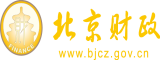 狂操美女逼国产北京市财政局